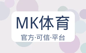 MK体育